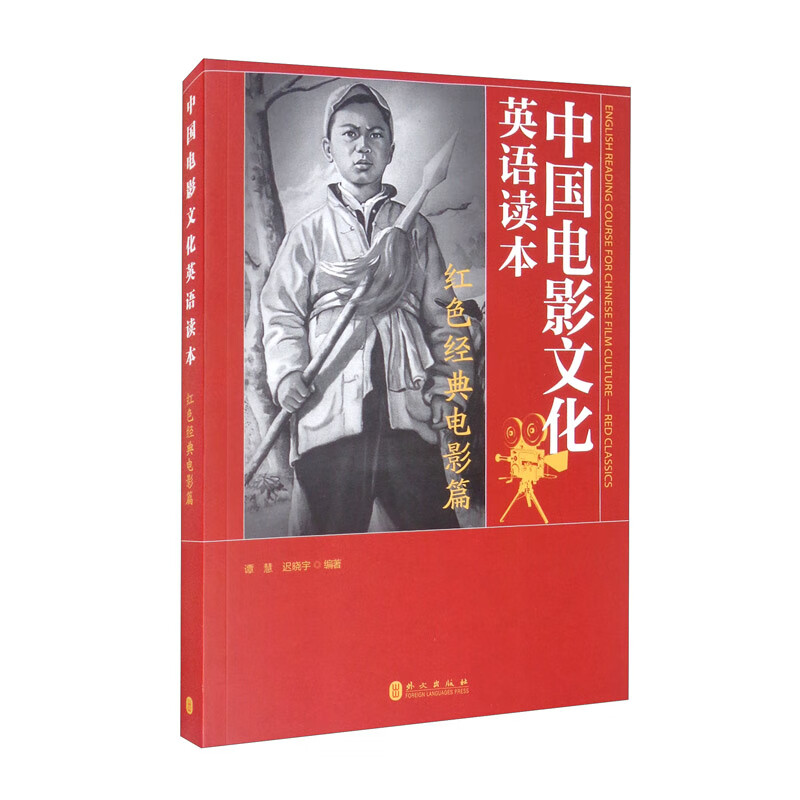 中国电影文化英语读本 红色经典电影篇