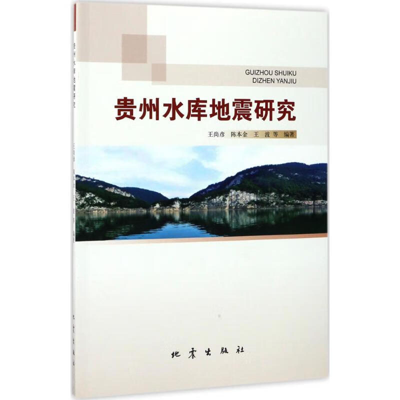 贵州水库地震研究
