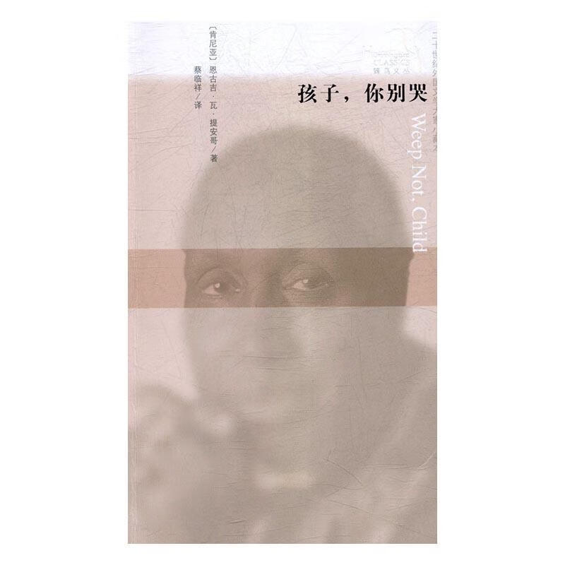 你别哭:二十世纪外国文学大家小藏本小说长篇小说肯尼亚现代 图书