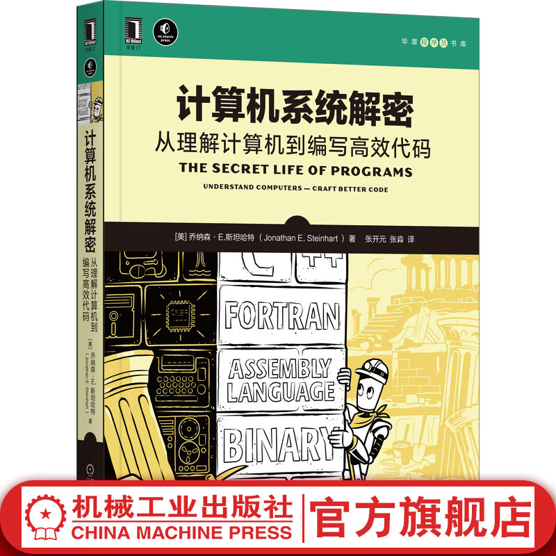官网 计算机系统解密 从理解计算机到编写高效代码 乔纳森 斯坦哈特 部语言组合逻辑顺序逻辑组成原理系统结构通信接口编程书籍