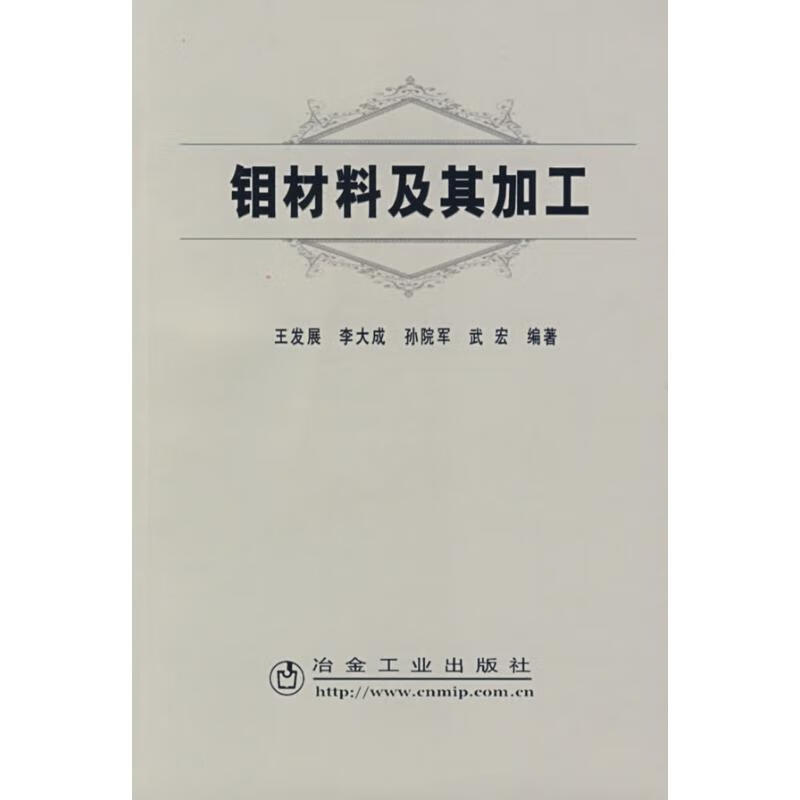 钼材料及其加工