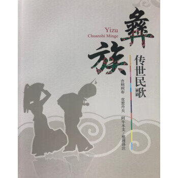 彝族传世民歌
