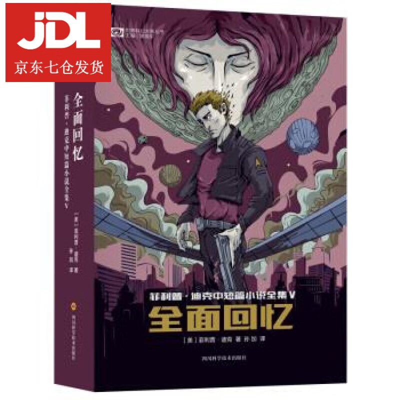 全面回忆 [美]菲利普·迪克 9787536487925