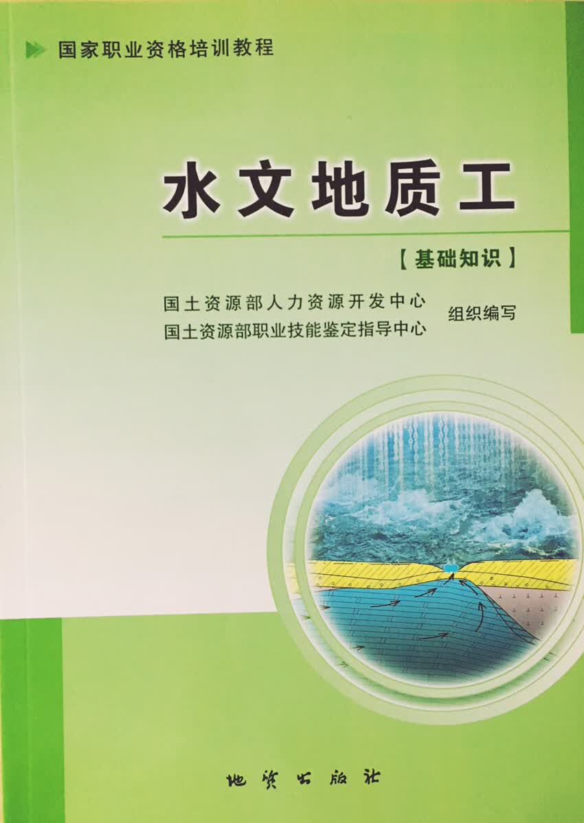 水文地质工(基础知识)【正版图书】