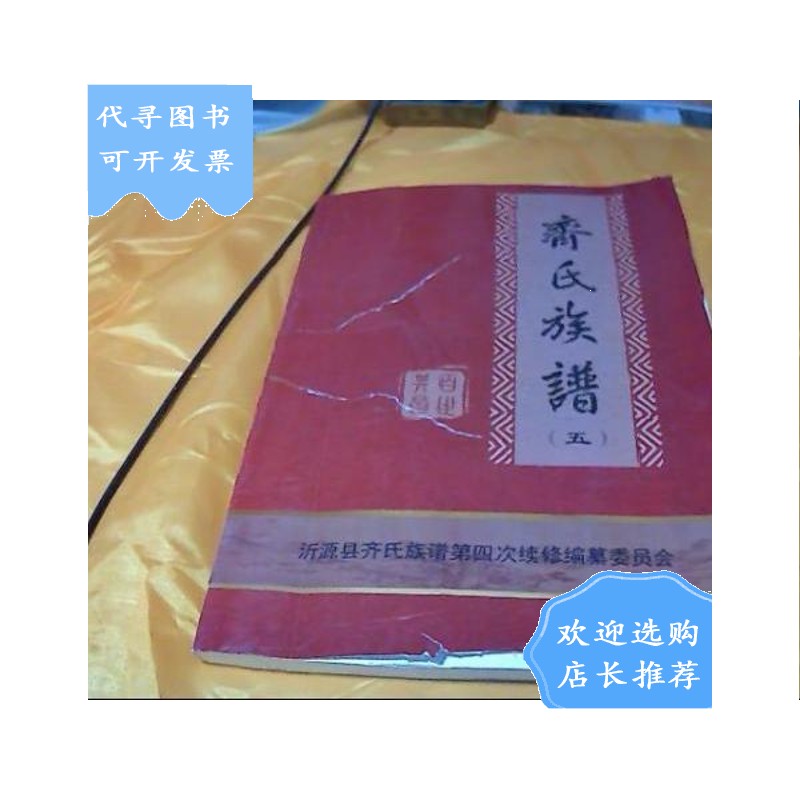 【二手八成新】齐氏族谱(五) 沂源县