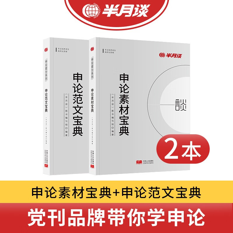 半月谈国考2023国家公务员考试教材省考公务员申论范文宝典申论素材宝典时政热点素材范文考公遴选上海江苏浙江山东广东四川天津深圳广东四川北京河南河北湖北