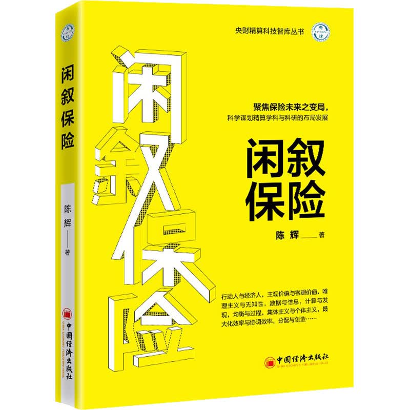 闲叙保险