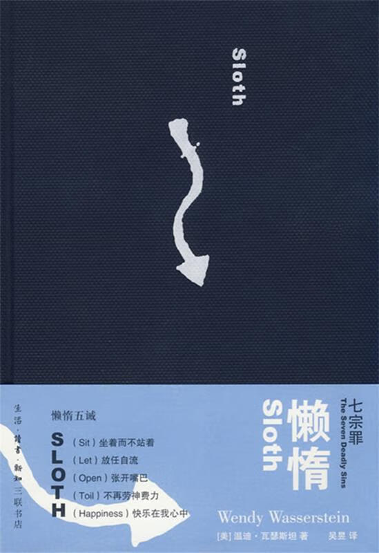 【正版书籍】 七宗罪—懒惰 (美)瓦瑟斯坦 著,吴昱 译 生活.读书.