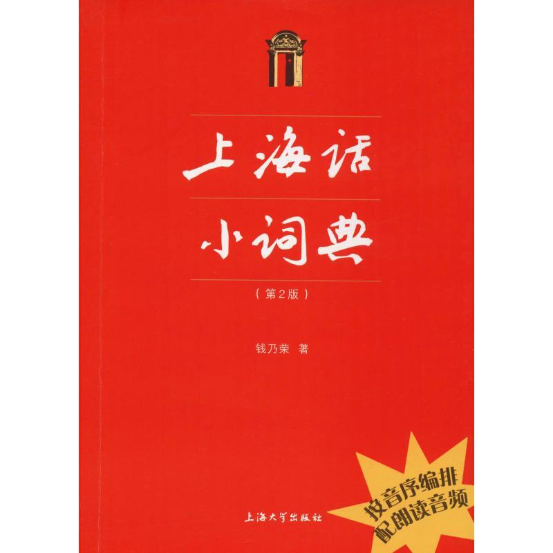 上海话小词典(第2版)语言文字钱乃荣 纸质 版高性价比高么？
