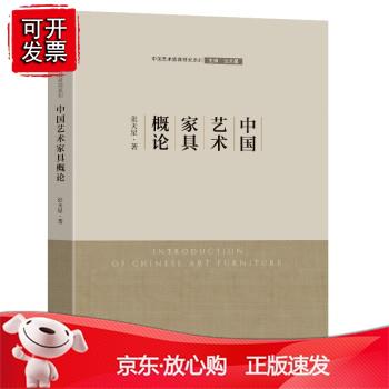 中国艺术家具概论