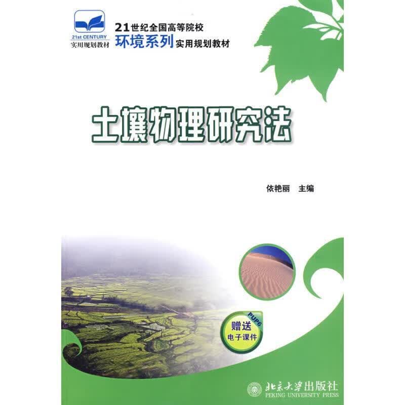 土壤物理研究法 依艳丽【正版】