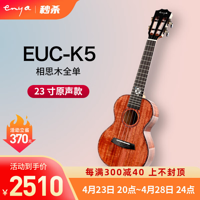 enya恩雅K5全单尤克里里相思木乌克丽丽ukulele小吉他 23英寸 EUC-K5(原声款)