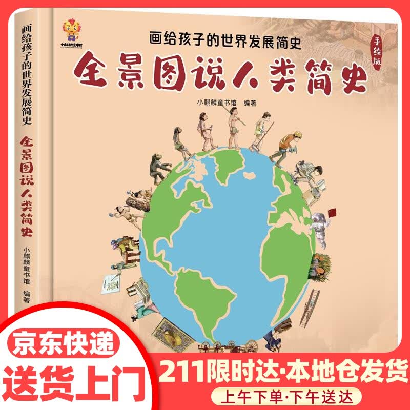 【正版品质图书】全景图说人类简史：画给孩子的世界发展简史 北京日报出版社 978754773