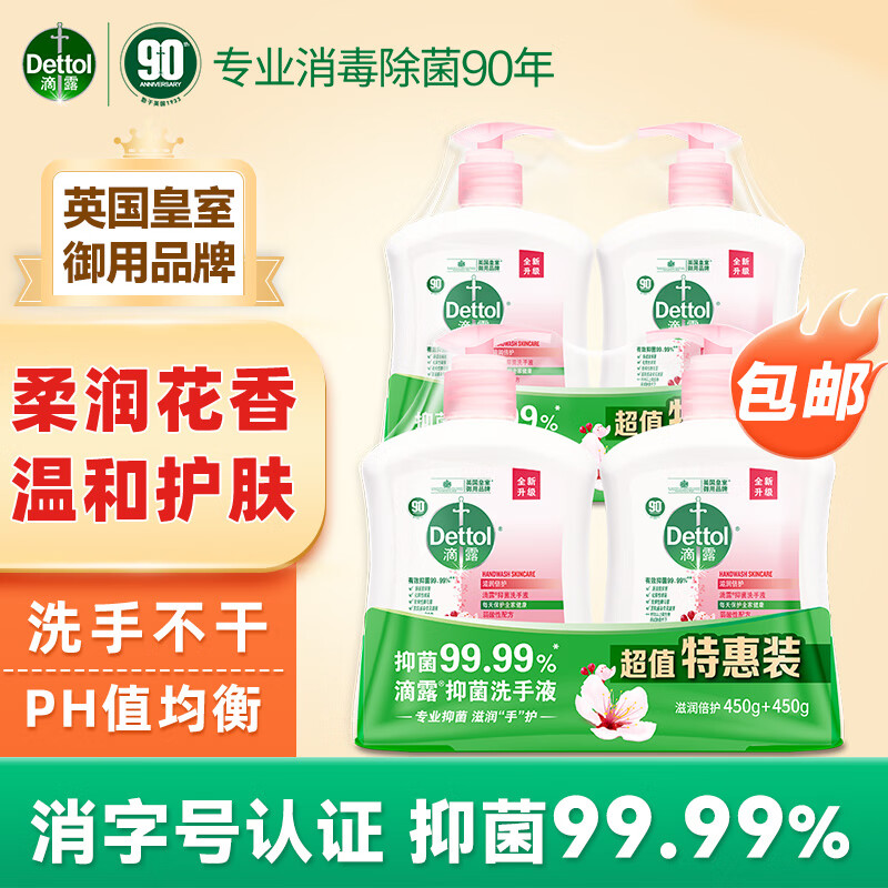 滴露（Dettol）健康洗手液滋润倍护450g*4 宝宝儿童家庭消毒通用 组合装 滋润洗手液450g*4