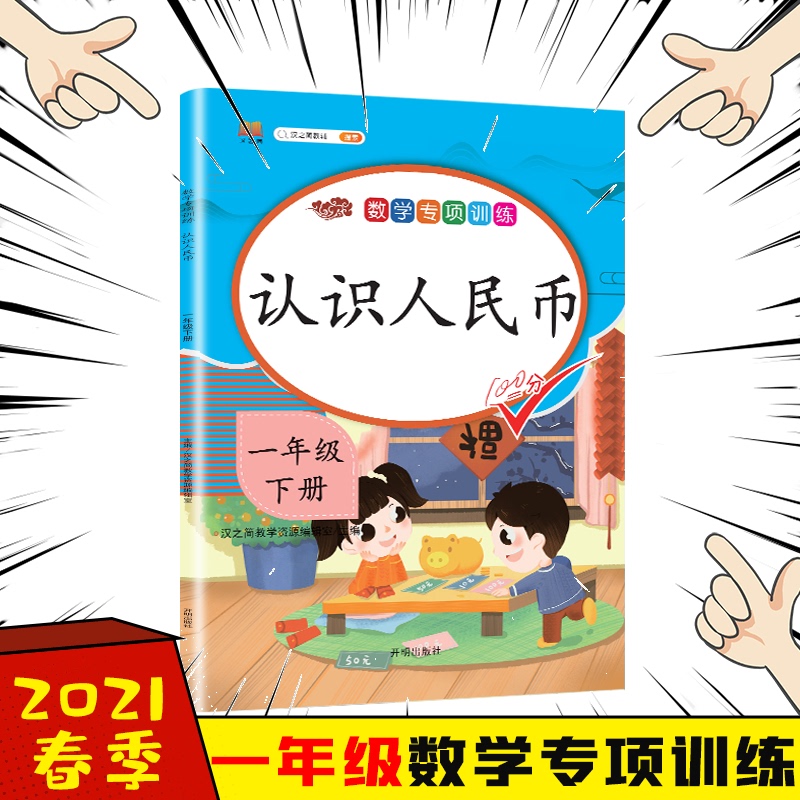 2022版一年级数学下册专项训练认识人民币训练数学专项同步配套练习题人教版小学学期学习资料练习题本下