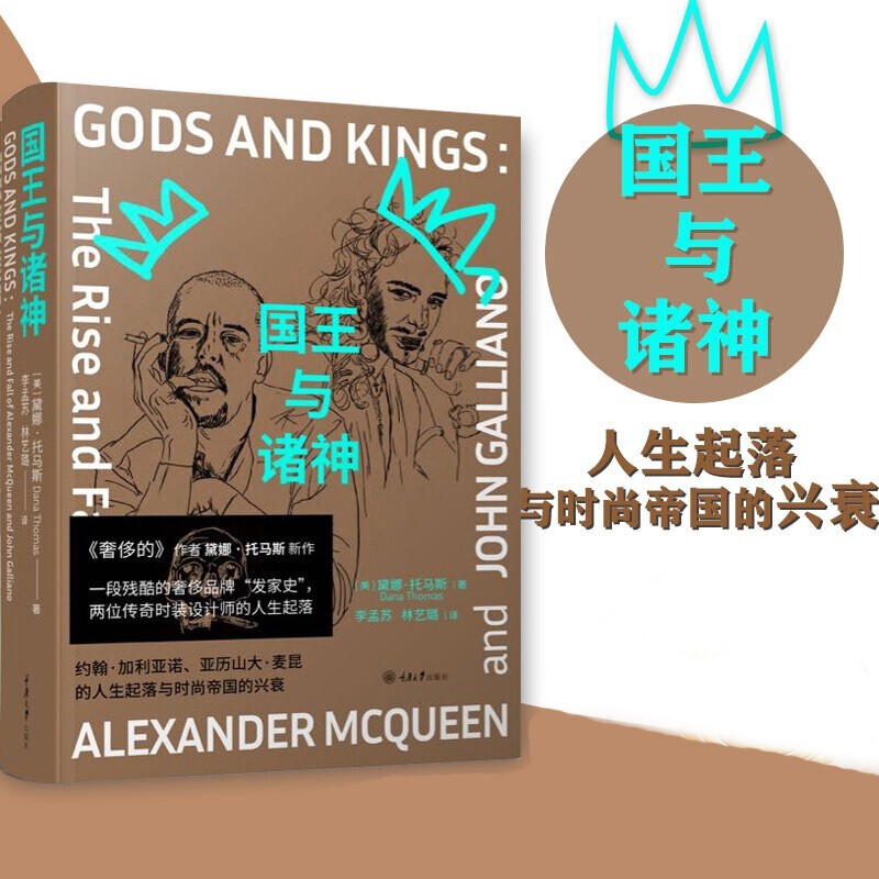 国王与诸神 （《的》作者新作，品牌如何残酷压榨天才设计师）麦昆传记 品牌历史书籍