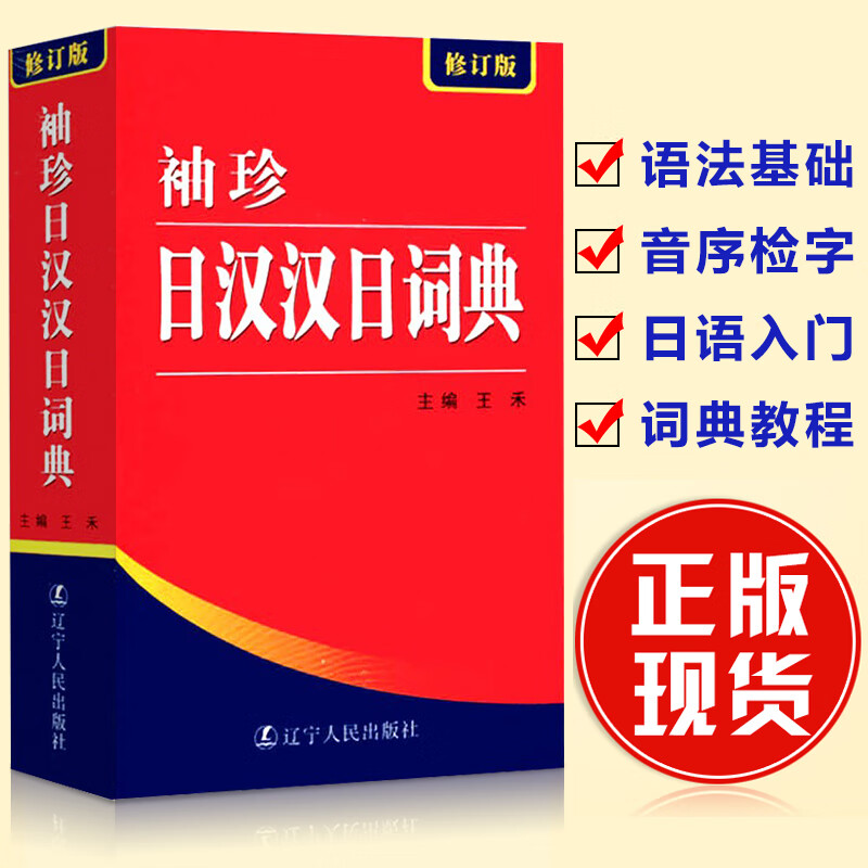 袖珍日汉汉日词典(新修订版)日语工具书日语入门零基础标准日本语日汉双解学习词典日汉汉日双语辞典中日字