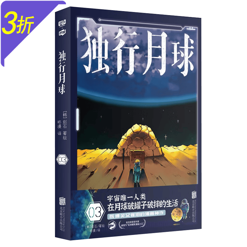 【3折】独行月球漫画全套1-4册 独行月球幕后那些事儿 沈腾 马丽主演电影原著漫画书赵石著咚漫译 独行月球3 定价45