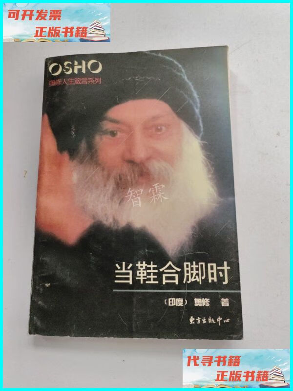 【二手9成新】当鞋合脚时:奥修人生箴言系列 东方出版中心