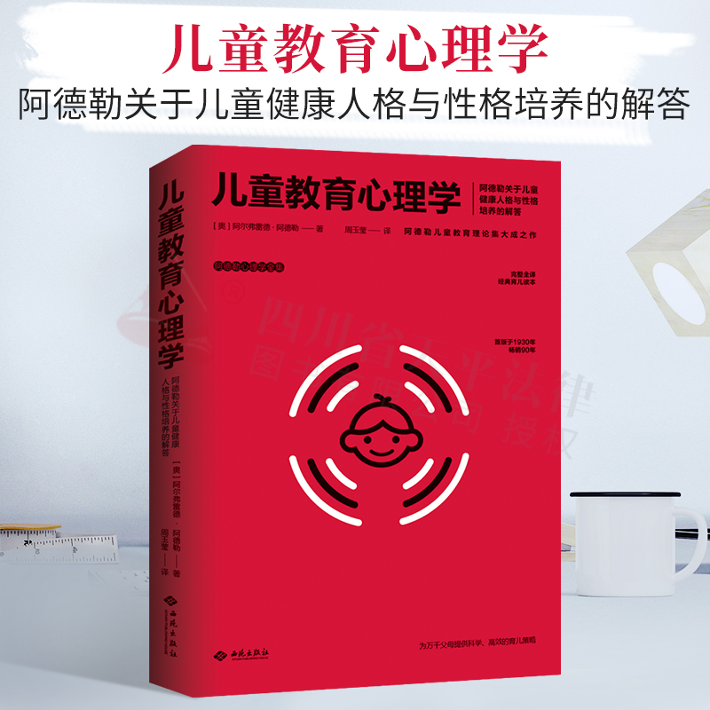 2021正版新书 儿童教育心理学(阿德勒心理学全集)