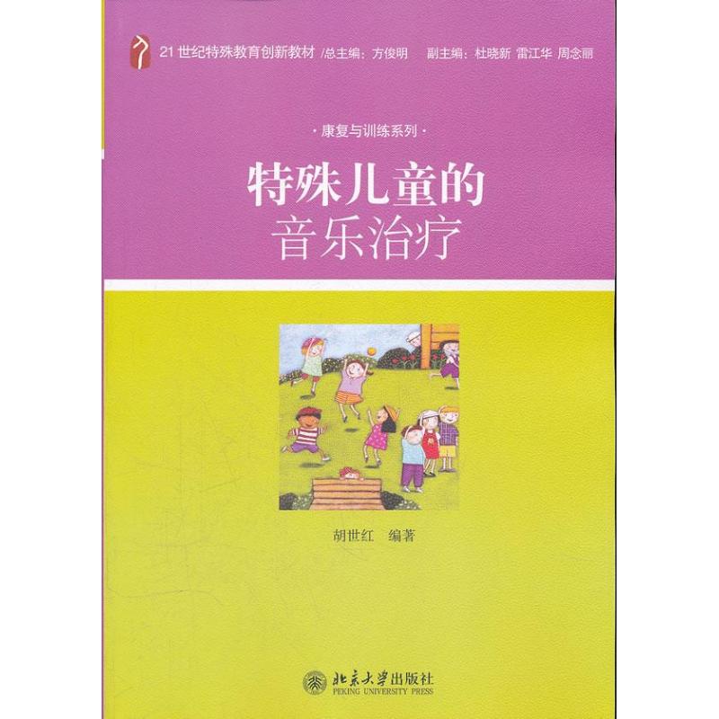 特殊儿童的音乐治疗