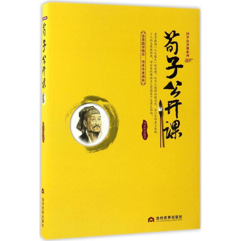 荀子公开课