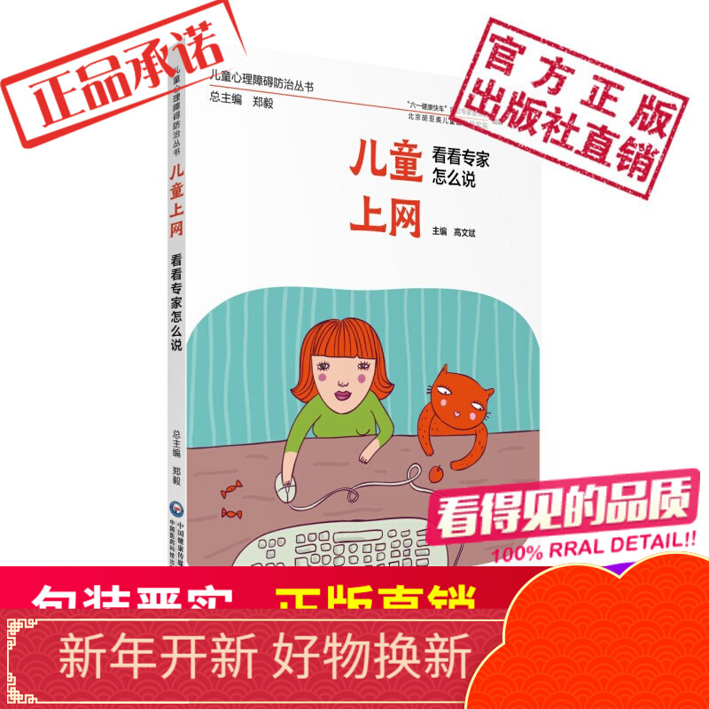 儿童上网看看专家怎么说儿童心理障碍防治丛书中国医药科技出版社