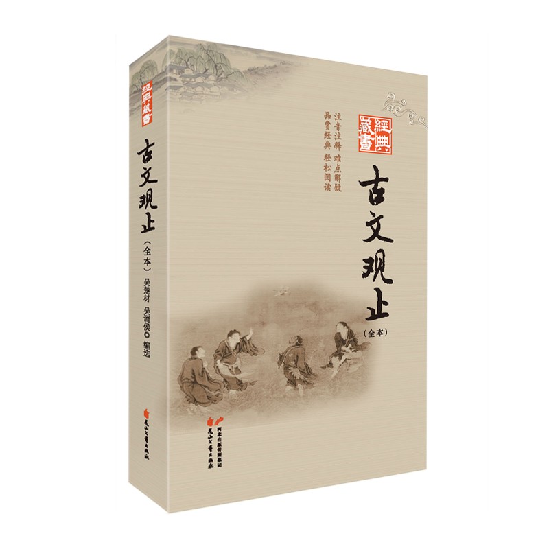 古文观止/经典藏书书系