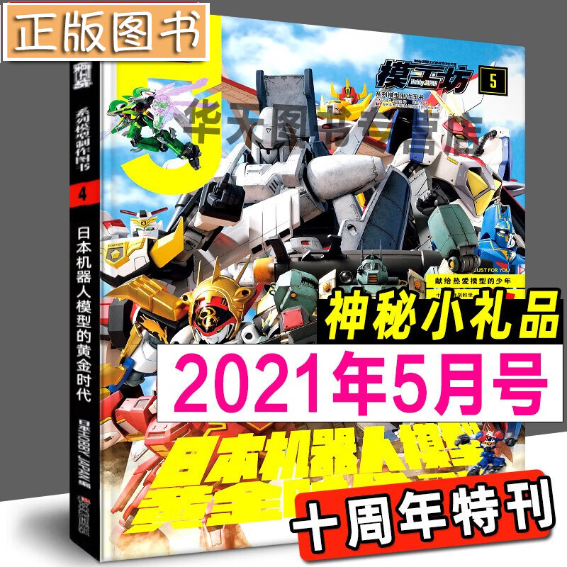 模工坊杂志期刊【多规格】钢普拉入门 2022年1月刊：第24届全日本我的渣古选拔赛 2月刊：高达模型改造计划 模工坊2021年5月号：日本机器人模型黄金时代