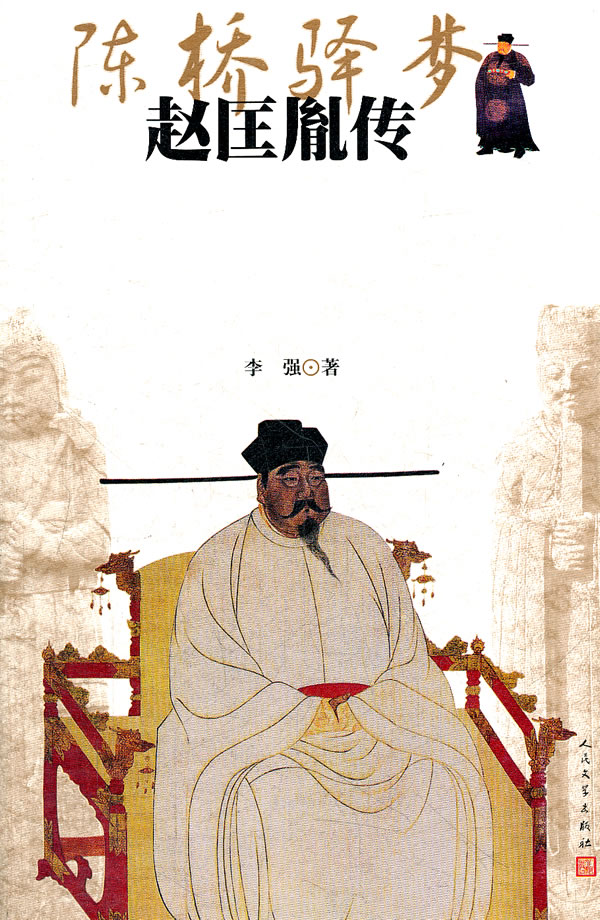 陈桥驿梦(赵匡胤传)【正版图书】