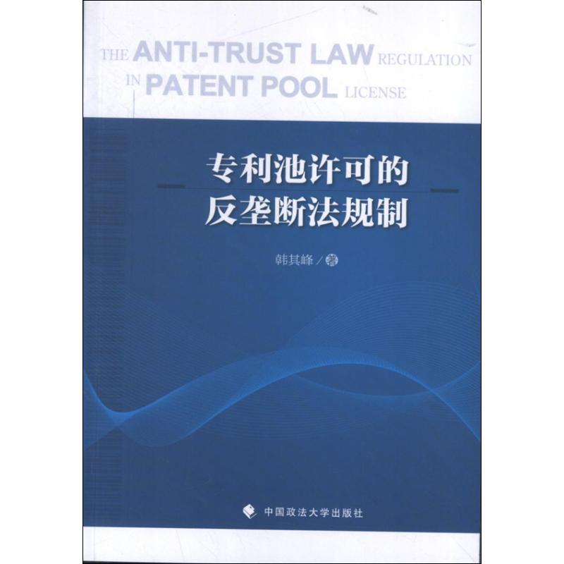 专利池许可的反垄断法规制