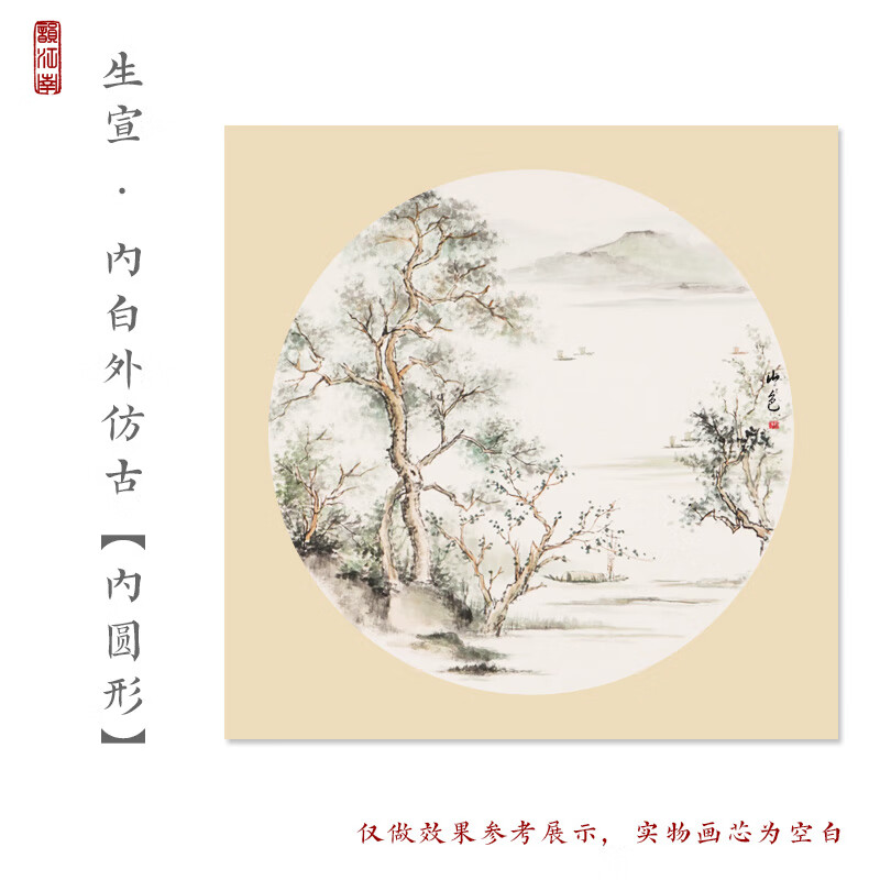 国画宣纸镜片纸半生熟镜面水墨画作品纸圆形扇面扇形幼儿园美术画画