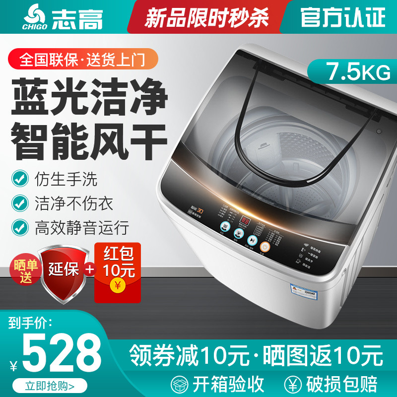 志高（CHIGO）全自动洗衣机 波轮 智能洗涤 家用大容量洗衣机 带风干蓝光功能 7.5公斤【立体洗护+风干款】