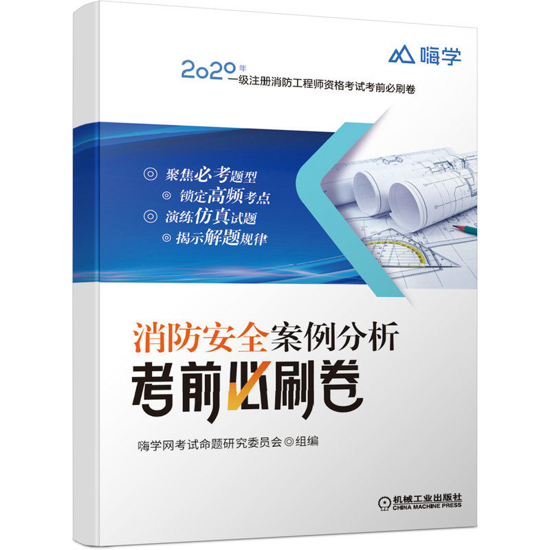 消防安全案例分析考前必刷卷/2021年一级注册消防工程师资格 纸质 版