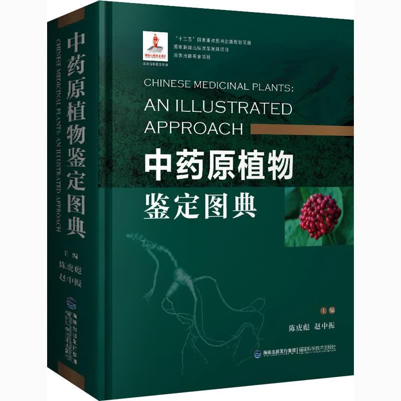 中药原植物鉴定图典 陈虎彪,赵中振 编 书籍