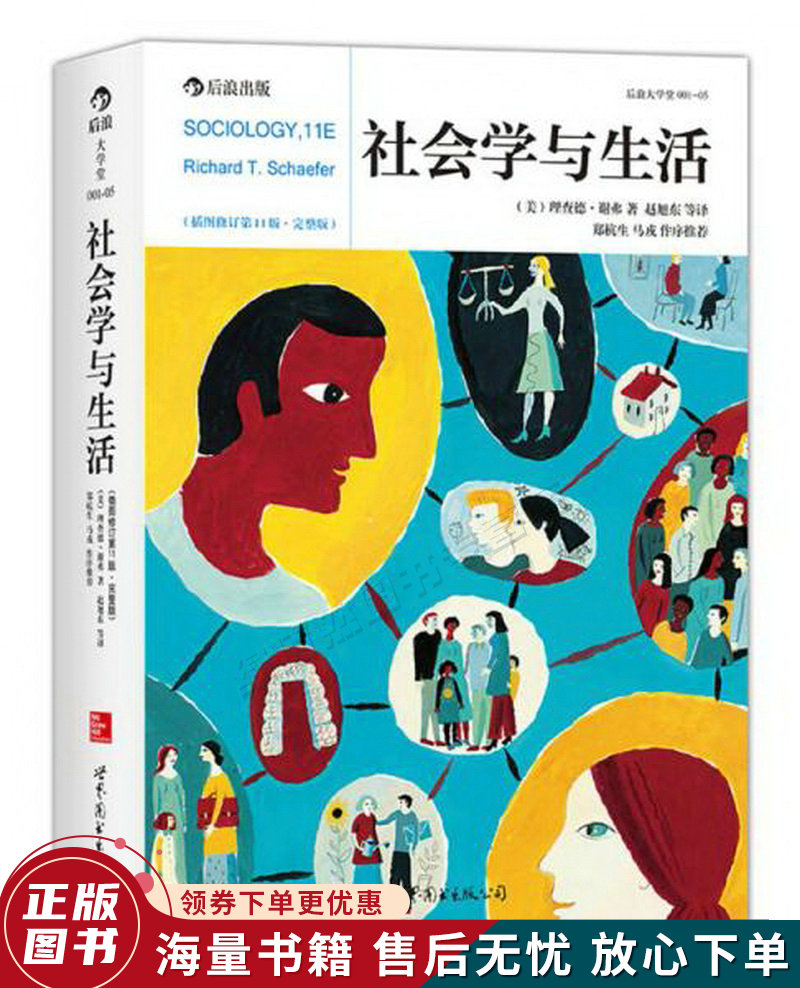 社会学与生活插图修订第11版·完整版