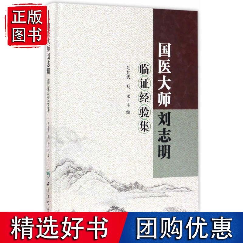 国医大师刘志明临证经验集
