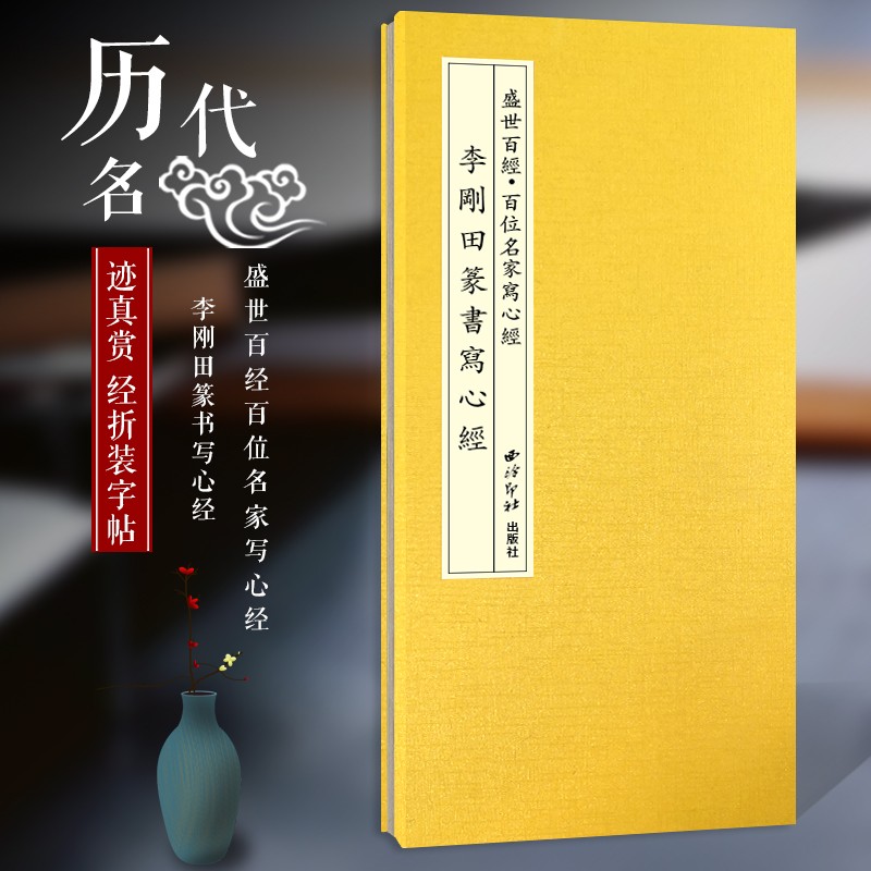 【旗舰正版】李刚田篆书写心经 盛世百经百位名家写心经 经折装中国风装帧便于临摹 篆书毛笔软笔书法字帖临摹鉴赏书籍 西泠印社