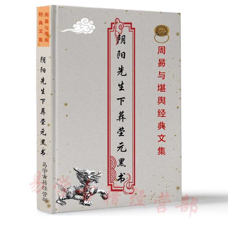 阴阳先生下葬茔元黑书 破法大全  破法大全