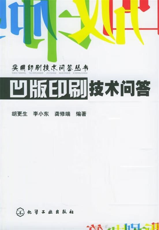 凹版印刷技术问答【稀缺图书,放心购买】