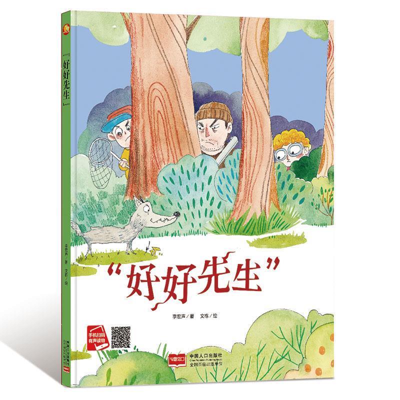 "好好先生" 李宏声著,文栋 绘 中国人口出版社【s】 9787510168222