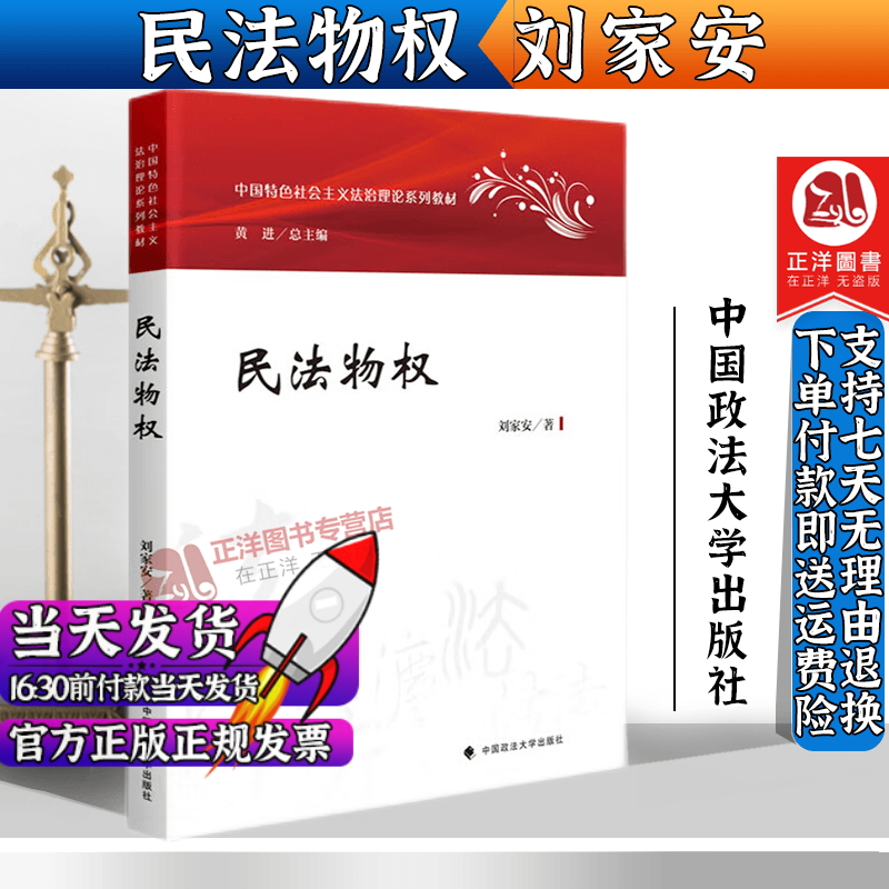 2023新版 民法物权 刘家安 著 中国