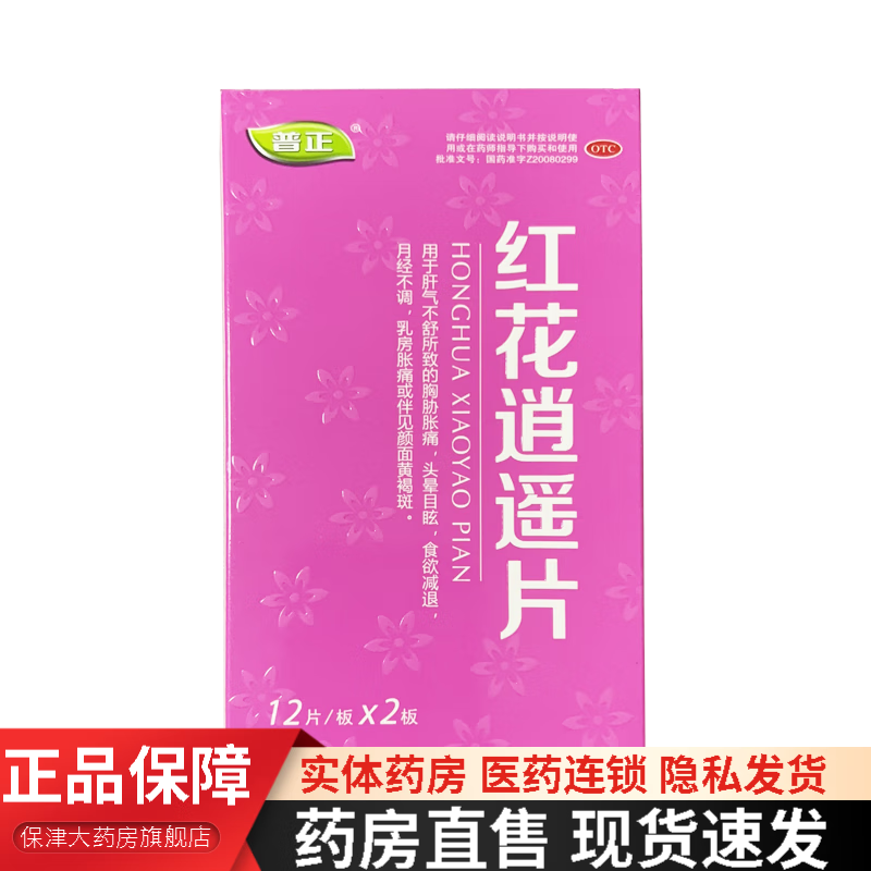 普正 红花逍遥片0.39g*24片 肝气不舒 胸胁胀痛 月经不调 1盒装