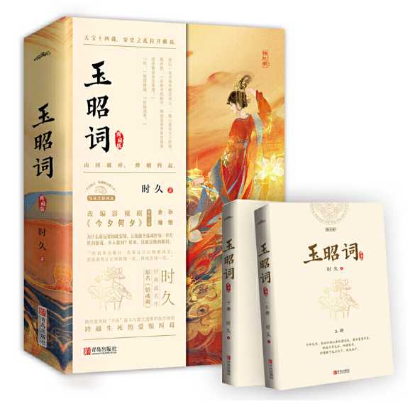 玉昭词(共2册) 青岛出版社  图书大厦