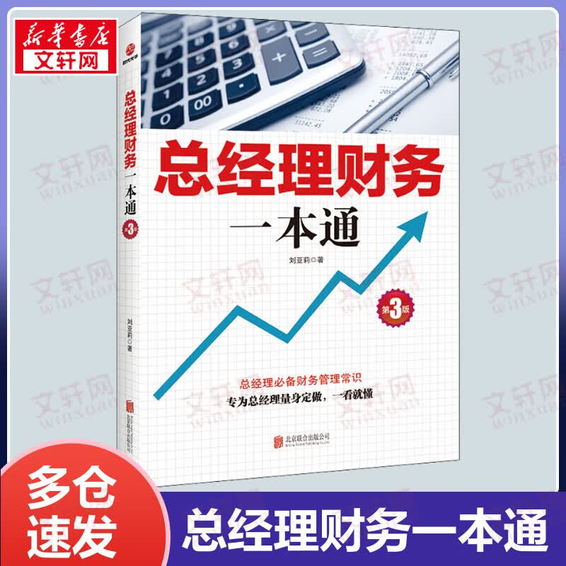 总经理财务一本通 第3版 总经理需备财务管理常识 专为总经理量身定制