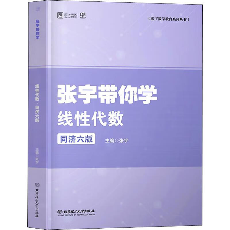 时代云图 理工社 张宇带你学线性代数 同济6版