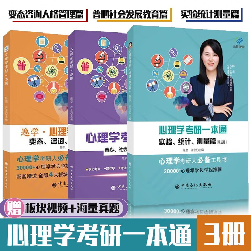 心理学考研一本通 3册套装