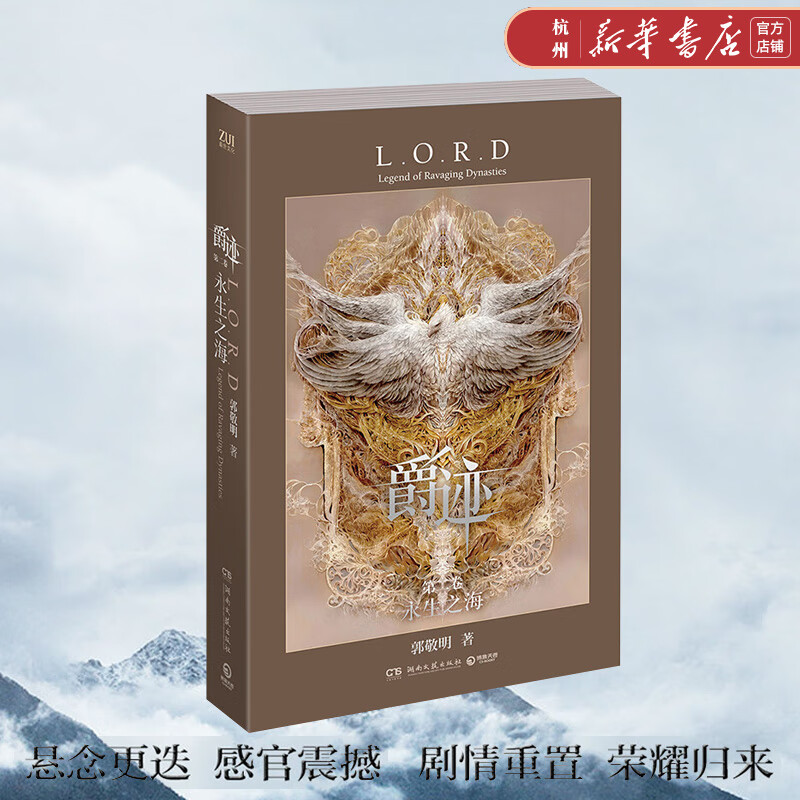 爵迹(第2卷永生之海)