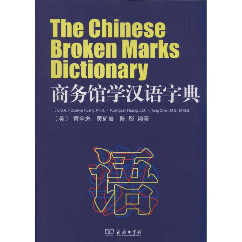 商务馆学汉语字典 [美]黄全愈 陈 书籍