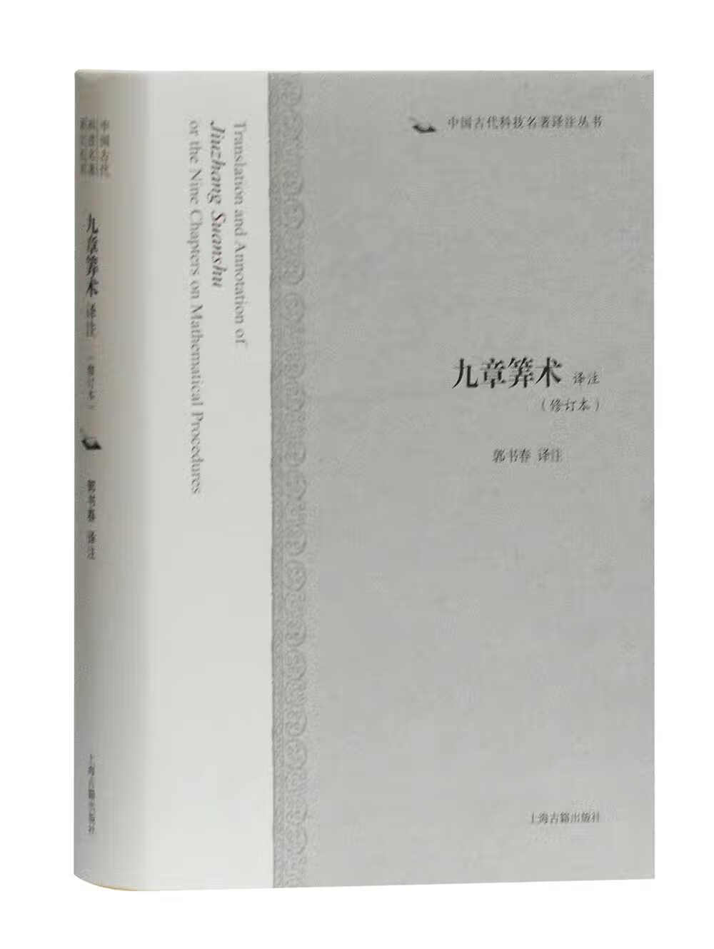 九章筭术译注(修订本)/中国古代科技名著译注丛书